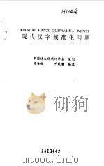 现代汉字规范化问题   1995  PDF电子版封面  7800068897  苏培成，尹斌庸编选 