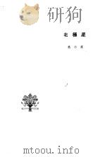 北极星   1963  PDF电子版封面  10020·1641  吴伯萧著 