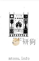 红玛瑙集   1962  PDF电子版封面  10020·1571  刘白羽著 