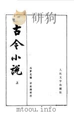 古今小说   1958  PDF电子版封面  10019·743  （明）冯梦龙编；许政扬校注 