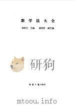 教学法大全   1990  PDF电子版封面  7800362485  刘舒生主编；董燕桥副主编 