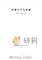 中国人口与环境   1992  PDF电子版封面  7800932109  曲格平，李金昌著 