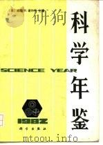 科学年鉴  1982（1984 PDF版）