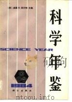 科学年鉴  1984（1985 PDF版）