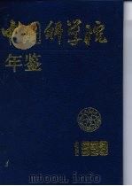 中国科学院年鉴  1998   1999  PDF电子版封面  7030070909  中国科学院办公厅编 