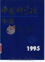 中国科学院年鉴  1995   1996  PDF电子版封面  7030053753  中国科学院办公厅编 
