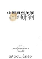 中国百科年鉴  1987（1987 PDF版）