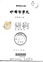 中国哲学史  第1册  先秦部分   1996  PDF电子版封面  7010002088  任继愈 