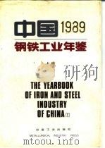 中国钢铁工业年鉴  1989  上   1989  PDF电子版封面  7502406182  冶金工业部《中国钢铁工业年鉴》编辑委员会 