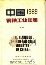 中国钢铁工业年鉴  1989  下   1989  PDF电子版封面  7502406417  《中国钢铁工业年鉴》编辑委员会编辑 