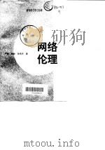 网络伦理   1998  PDF电子版封面  7200033804  严耕等著 