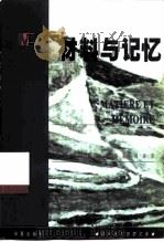 材料与记忆   1999  PDF电子版封面  7508016408  （法）昂利·柏格森（H.Bergson）著；肖聿译 