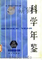 科学年鉴  1989   1990  PDF电子版封面  7030018842  （美）罗伯特·O·泽伦尼主编 