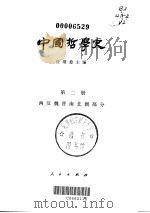 中国哲学史   1985  PDF电子版封面    任继愈主编 