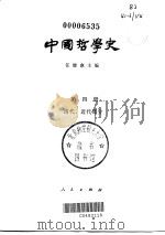 中国哲学史  第4册  清代、近代部分   1997  PDF电子版封面  7010002118  任继愈主编 