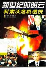 新世纪的阴云  科索沃危机透视   1999  PDF电子版封面  7501211639  石凤军，柴永忠著 
