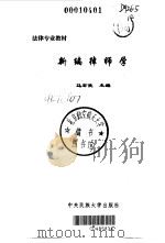 新编律师学   1999  PDF电子版封面  7810563068  马宏俊主编 