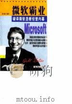 微软霸业  破译微软垄断经营内幕（1999 PDF版）