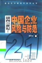 迈向21世纪：中国企业风险与防范（1999 PDF版）