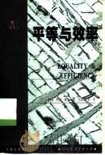 平等与效率  重大的抉择   1999  PDF电子版封面  7508016491  （美）阿瑟·奥肯著；王奔洲等译 