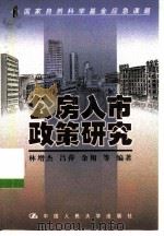 公房入市政策研究（1999 PDF版）