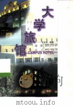 大学旅馆（1999 PDF版）