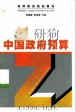 中国政府预算   1999  PDF电子版封面  7500543298  麦履康，黄挹卿主编 