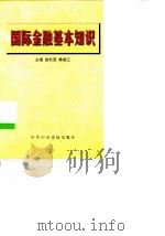 国际金融基本知识   1999  PDF电子版封面  7503520140  赵长茂，韩保江主编 