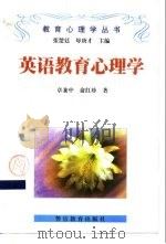 英语教育心理学   1998  PDF电子版封面  7810279750  章兼中，俞红珍著 
