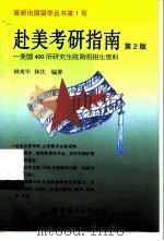 赴美考研指南  第2版   1999  PDF电子版封面  750624022X  林来华，林庆编著 