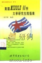 美国Middle 60所大学研究生院指南   1999  PDF电子版封面  7506239647  刘学婷编著 