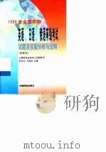 1999年全国职称英语、日语、俄语等级考试试题及答案分析与说明  含译文   1999  PDF电子版封面  7801103467  王雷保主编 