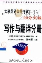 大学英语六级考试90分突破  写作与翻译分册   1999  PDF电子版封面  7507715019  王长喜主编 