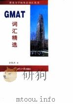 GMAT词汇精选（1999 PDF版）