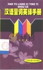 汉语量词英译手册（1999 PDF版）