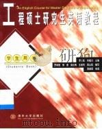 工程硕士研究生英语教程（1999 PDF版）