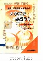 大学英语四级写作（1999 PDF版）