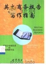 英文商务报告写作指南  英汉对照   1999  PDF电子版封面  7506241722  （美）（G.T.比尔博）Grahame T.Bilbow著； 