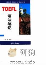 TOEFL语法笔记   1999  PDF电子版封面  7501212031  胡敏编著 