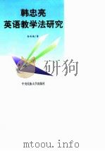 韩忠亮英语教学法研究（1999 PDF版）