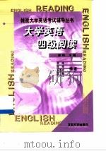 大学英语四级阅读（1999 PDF版）