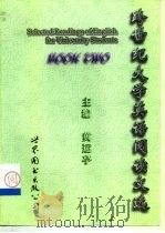 距世纪大学英语阅读文选 Book Two   1998  PDF电子版封面  7506238683  黄运亭 