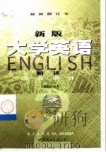 新版《大学英语精读》综合指导  第2册（1999 PDF版）