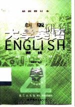 新版《大学英语精读》综合指导   1999  PDF电子版封面  7506232197  杨积宁编著 