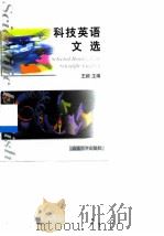 科技英语文选   1999  PDF电子版封面  7560720501  王颖主编 