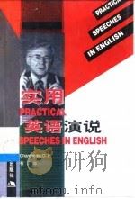 实用英语演说（1999 PDF版）