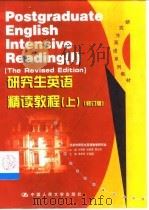 研究生英语精读教程  上  修订版（1994 PDF版）