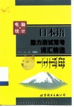 日本语能力测试常考词汇精选（1999 PDF版）