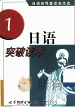 日语突破读本  日语世界童话名作选  1   1999  PDF电子版封面  7506237121   