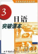 日语突破读本  日语世界童话名作选  3（1999 PDF版）